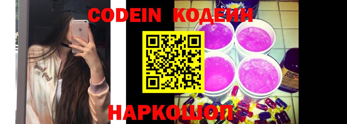 Кодеин Purple Drank  Вход с VPN  Кодеиновый сироп Lean Purple Drank  Гулькевичи 